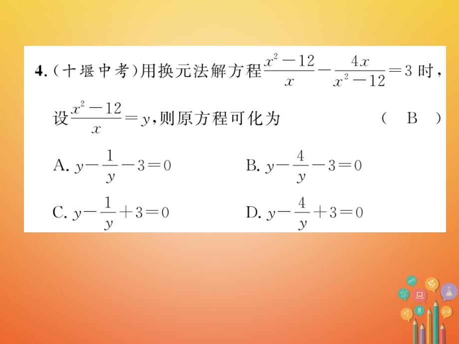 青海专版2018中考数学复习第1编教材知识梳理篇第2章方程组与不等式组第3节分式方程及应用精练课件_第4页