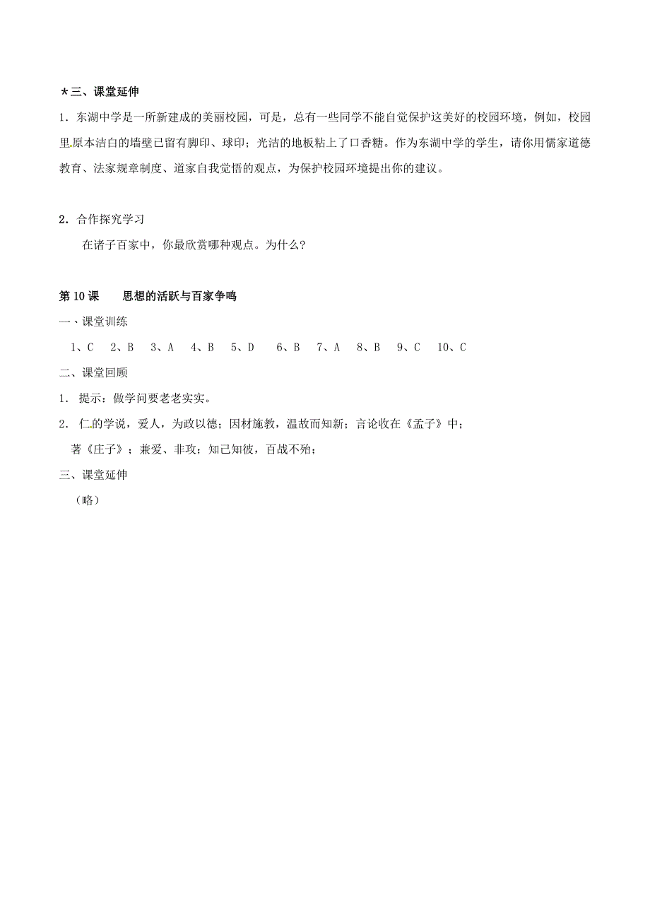 2.10.3 思想的活跃与百家争鸣  每课一练 北师大版七年级上册_第3页