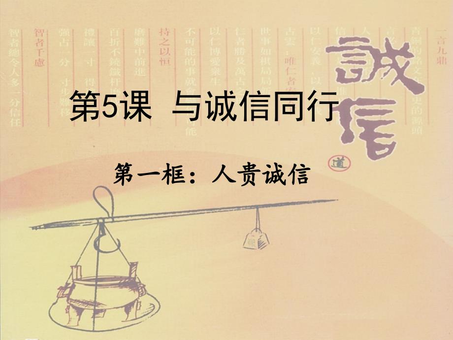 2.2与诚信同行 课件4（政治苏教版九年级全册）_第2页