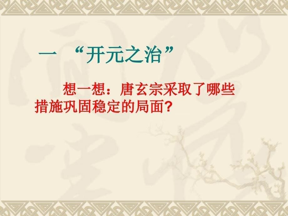 3《“开元盛世”》同步提升课件 人教新课标七年级下册_第5页