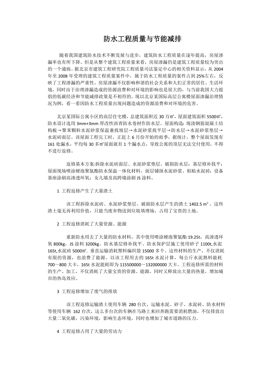 防水工程质量与节能减排.doc_第1页