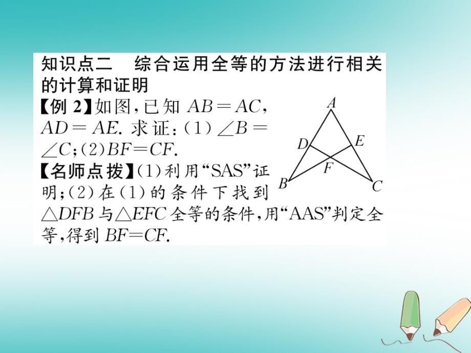 遵义专版2018-2019学年八年级数学上册第12章全等三角形12.2三角形全等的判定第3课时用“asa”或“aas”证三角形全等习题课件(新版)新人教版_第5页