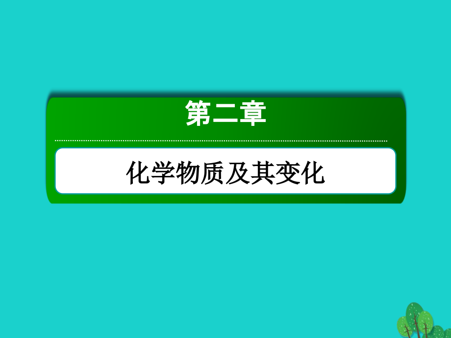 2018年高考化学大一轮复习第二章化学物质及其变化2.1离子反应课件_第1页