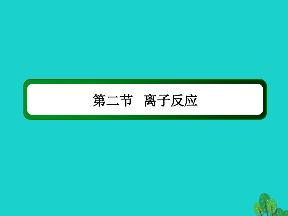 2018年高考化学大一轮复习第二章化学物质及其变化2.1离子反应课件_第2页