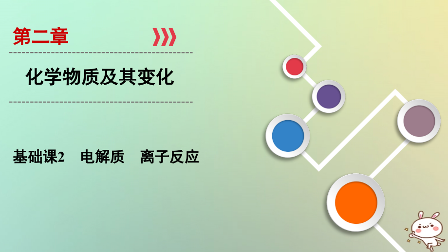 2019年高考化学大一轮复习第二章化学物质及其变化基次2电解质离子反应课件_第1页