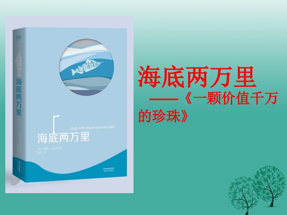 （秋季版）2018年七年级语文下册 第五单元 17《海底两万里》（节选）课件 鄂教版_第1页