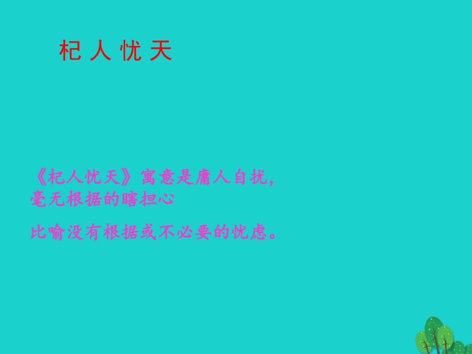 （秋季版）七年级语文上册 第六单元 24《寓言四则》穿井得一人教学课件3 新人教版_第3页