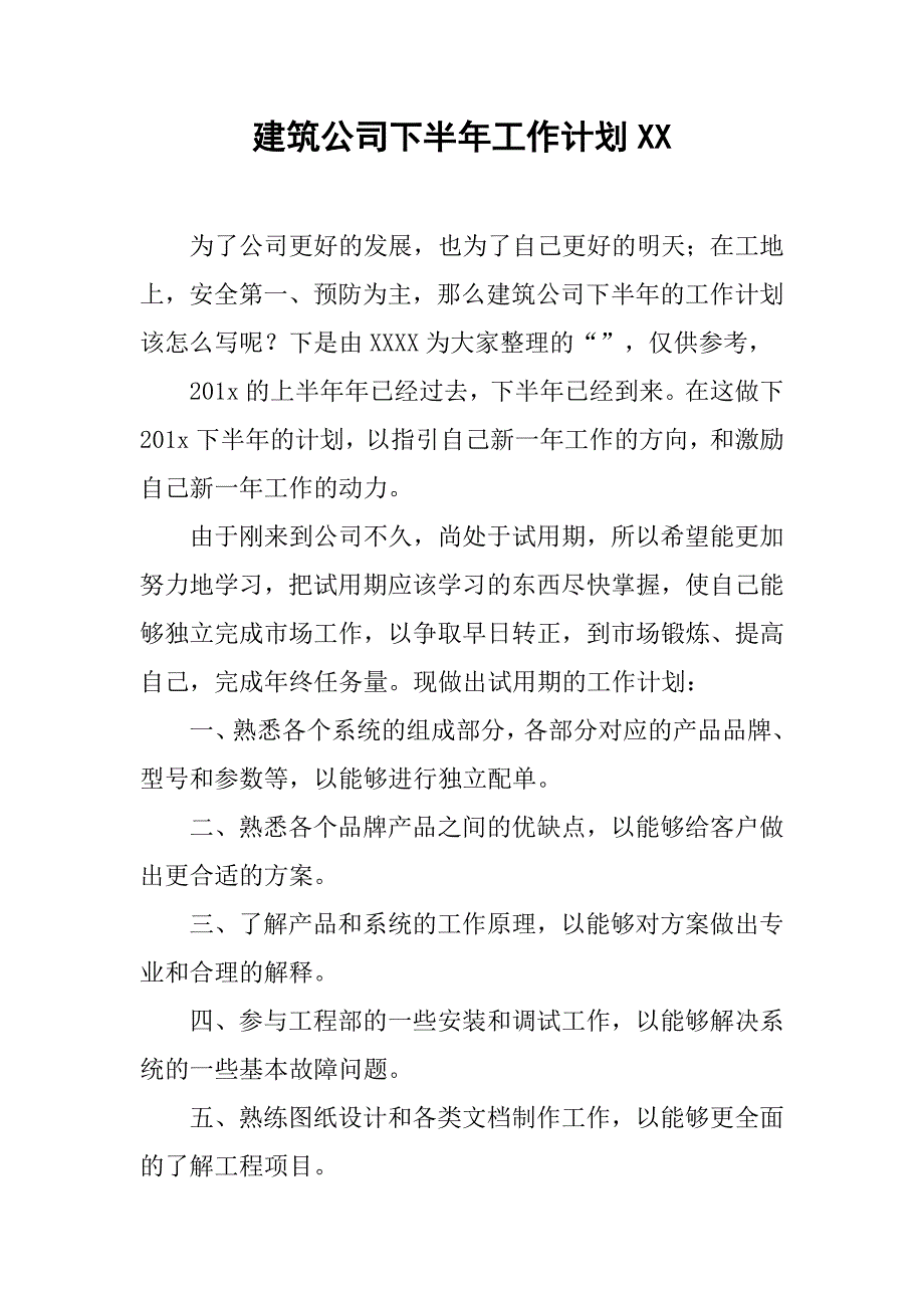 建筑公司下半年工作计划xx_第1页