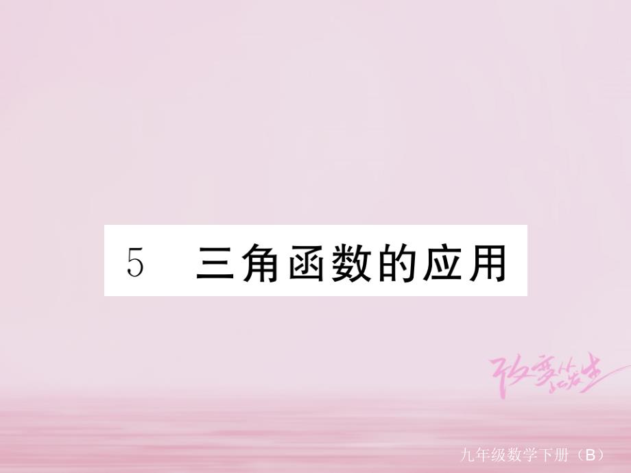 江西省2018年九年级数学下册第一章直角三角形的边角关系1.5三角函数的应用练习课件新版北师大版_第1页