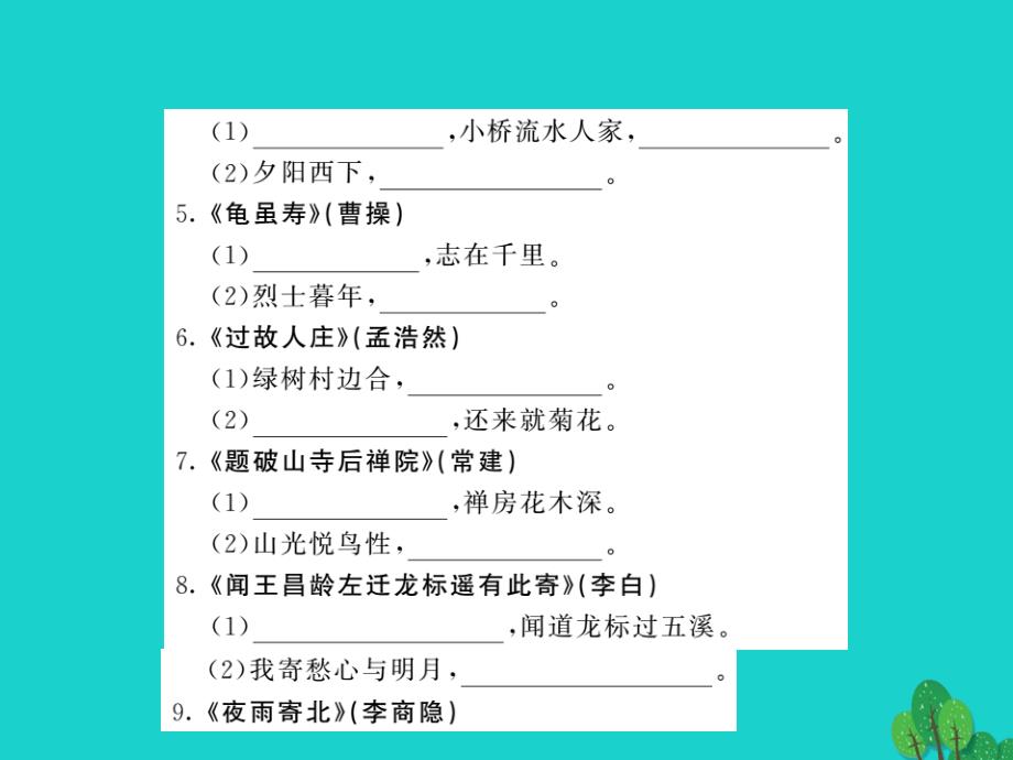 （教师用书）2018中考语文 七上 古诗名句默写梳理课件_第3页