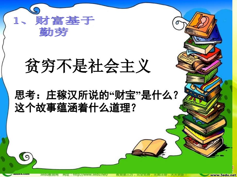 2.2财富之源 课件10（政治教科版九年级全册）_第3页