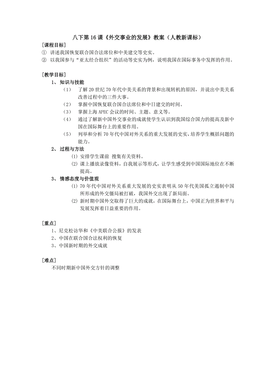 5.16　走向新世纪的对外关系 教案（华师大版八年级下） (7)_第1页