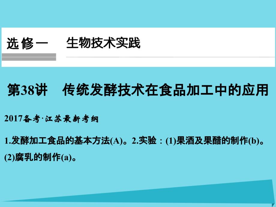 （江苏专用）2018版高考生物一轮复习 选修一 生物技术实践 第38讲 传统发酵技术在食品加工中的应用课件_第1页