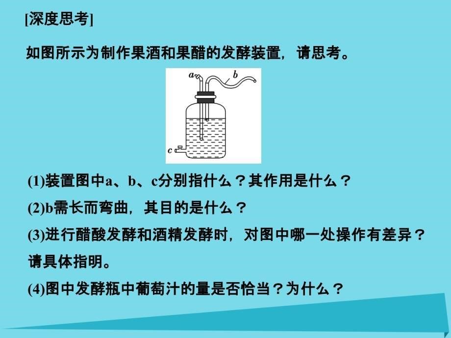 （江苏专用）2018版高考生物一轮复习 选修一 生物技术实践 第38讲 传统发酵技术在食品加工中的应用课件_第5页