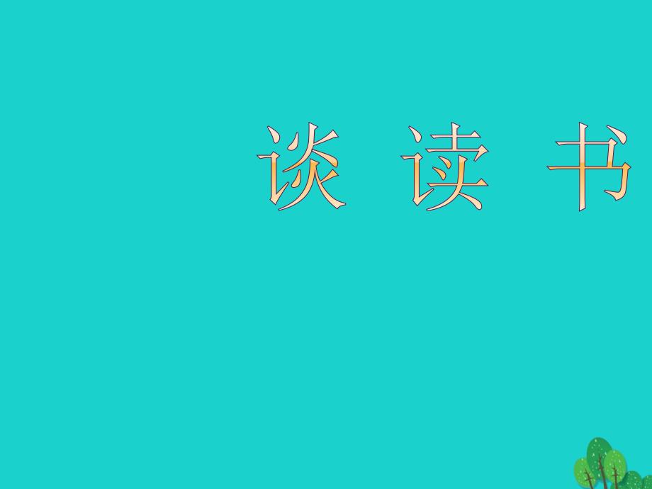 （秋季版）七年级语文上册 第五单元 第21课 论读书课件2 河大版_第2页