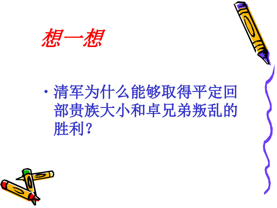 3.20.4统一多民族国家的巩固 课件 冀教版七年级下册_第4页