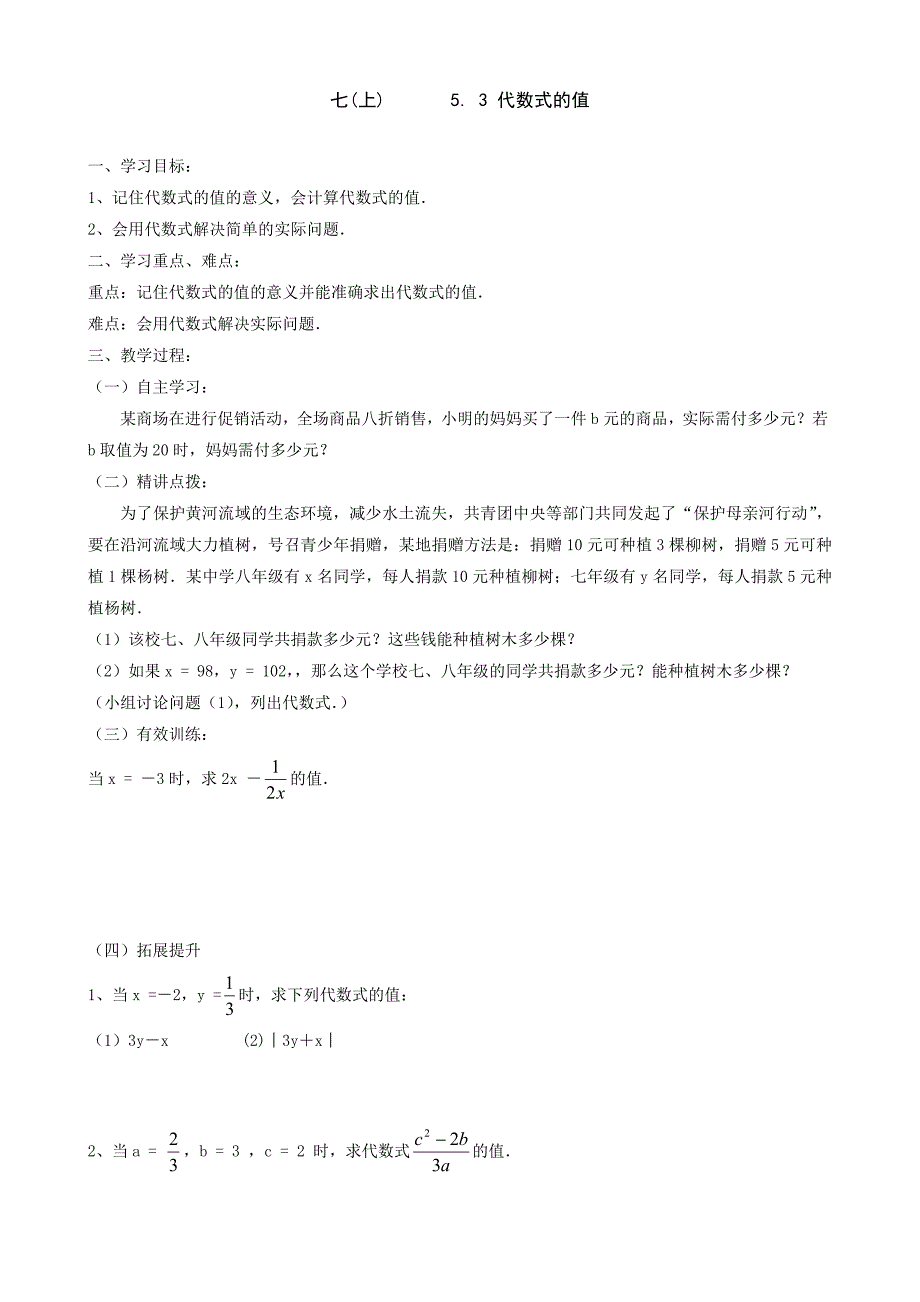 5.3 代数式的值  学案2 （青岛版七年级数学上册）_第1页