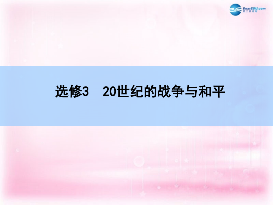 （新课标）2018高考历史一轮复习 20世纪的战争与和平课件 新人教版选修3_第1页