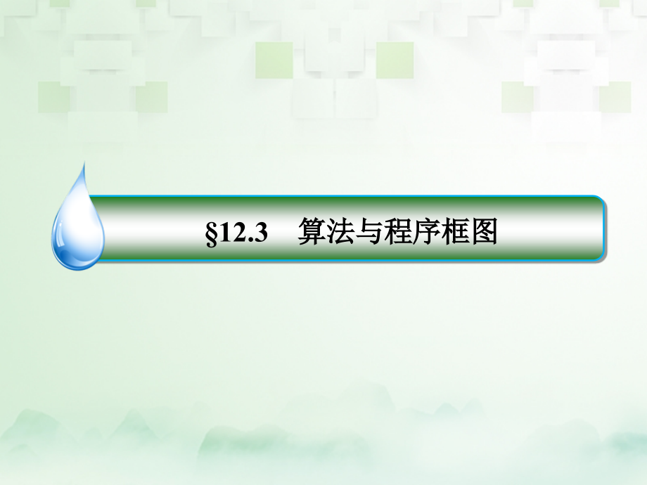 2018年高考数学一轮复习第十二章推理与证明算法复数12.3算法与程序框图课件文新人教a版_第1页