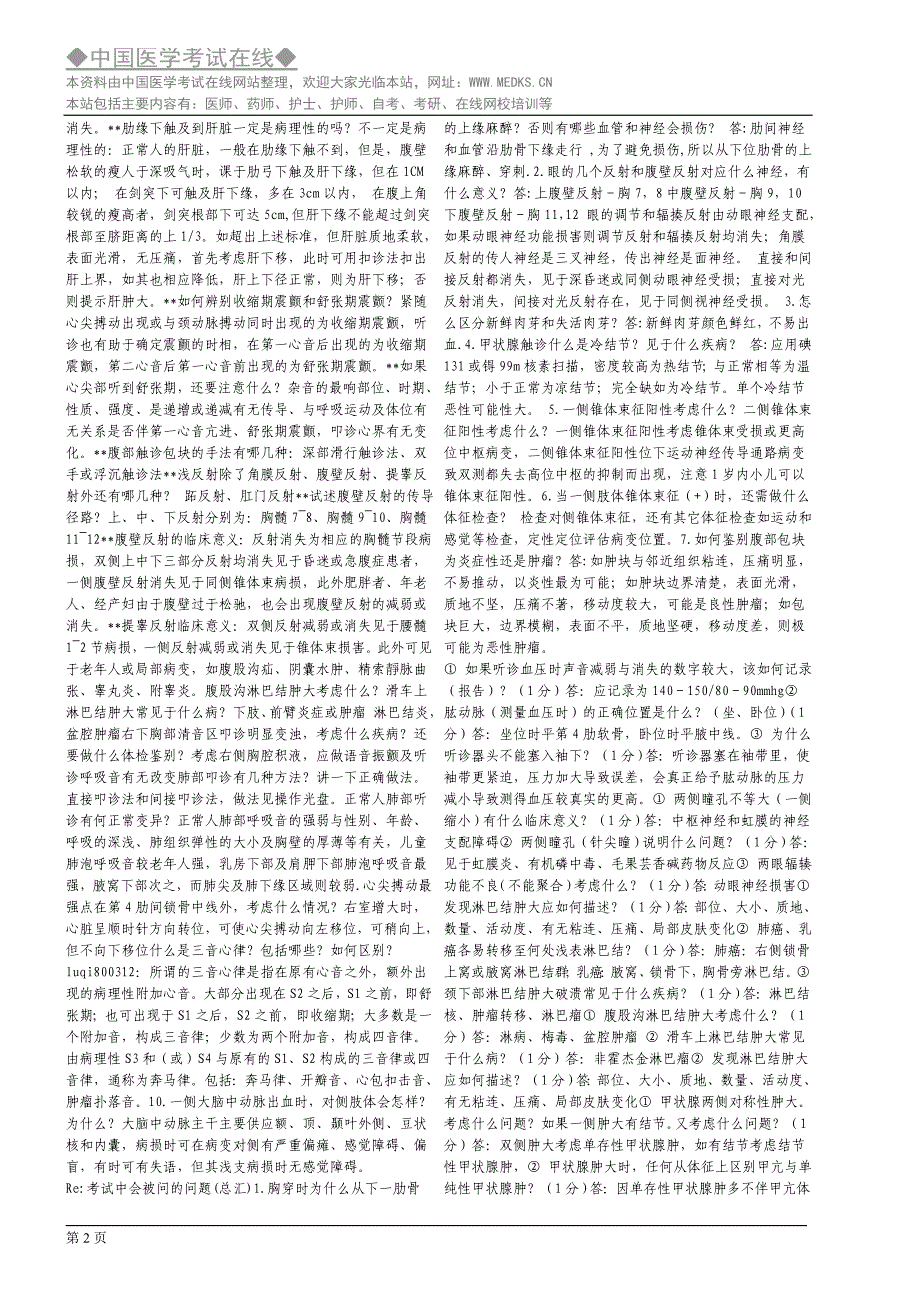 执业医师考试中会被问的问题.doc_第2页