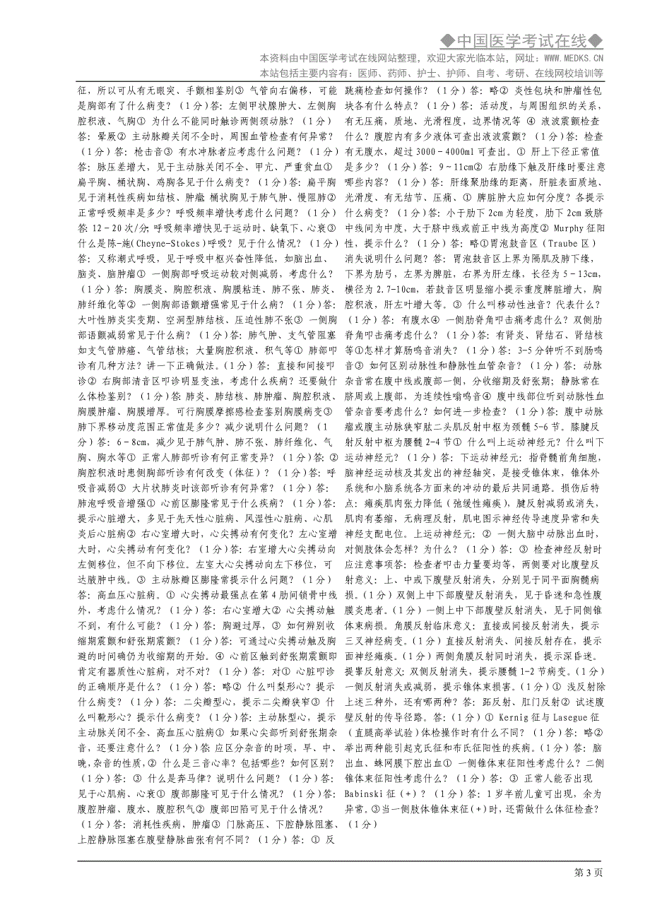 执业医师考试中会被问的问题.doc_第3页
