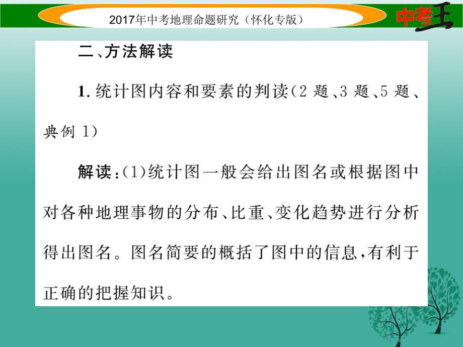 （怀化专版）2018春中考地理 专题七 统计图课件_第4页