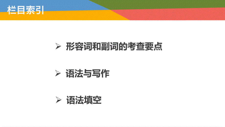 （新课标）2018届高三英语一轮复习 语法专题《专题9 形容词和副词》课件 新人教版_第2页