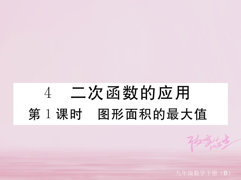 江西省2018年九年级数学下册第二章二次函数2.4第1课时图形面积的最大值练习课件新版北师大版_第1页