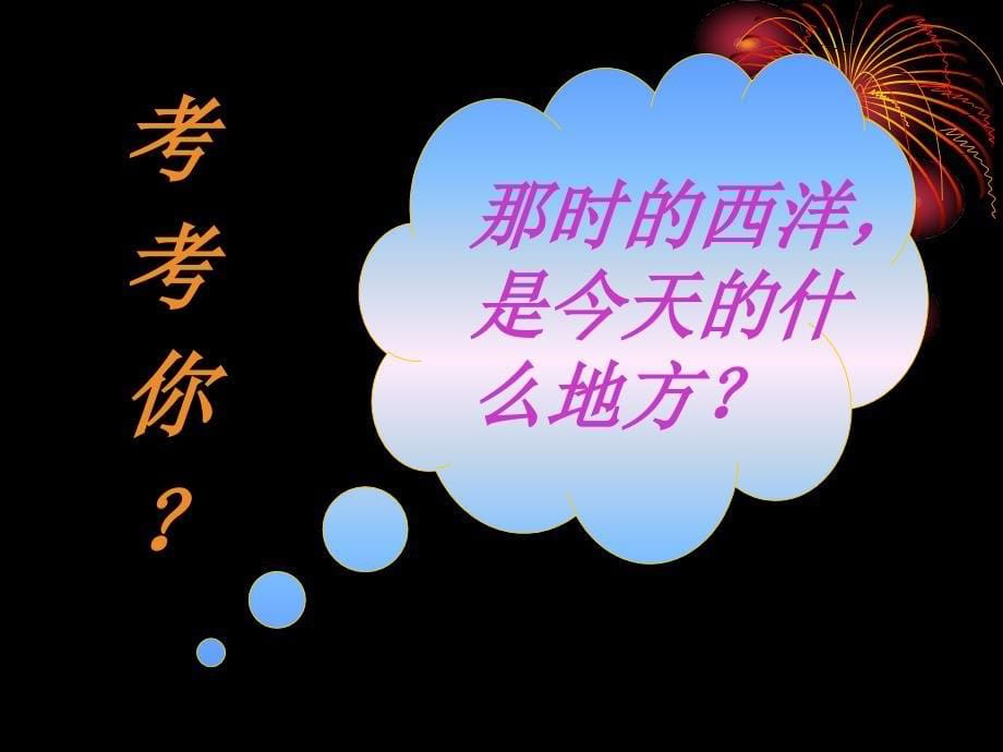 3.16 中外的交往与冲突 课件（新人教版七年级下）_第5页