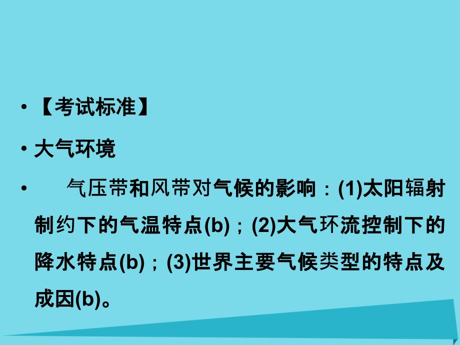 （浙江专用）2018版高考地理总复习 第二章 自然环境中的物质运动和能量 第7课时 气候类型课件 新人教版_第2页