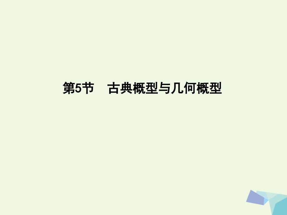 （重点班）2018届高三数学一轮复习 第十一篇 计数原理、概率、随机变量及其分布 第5节 古典概型与几何概型课件(理)_第1页