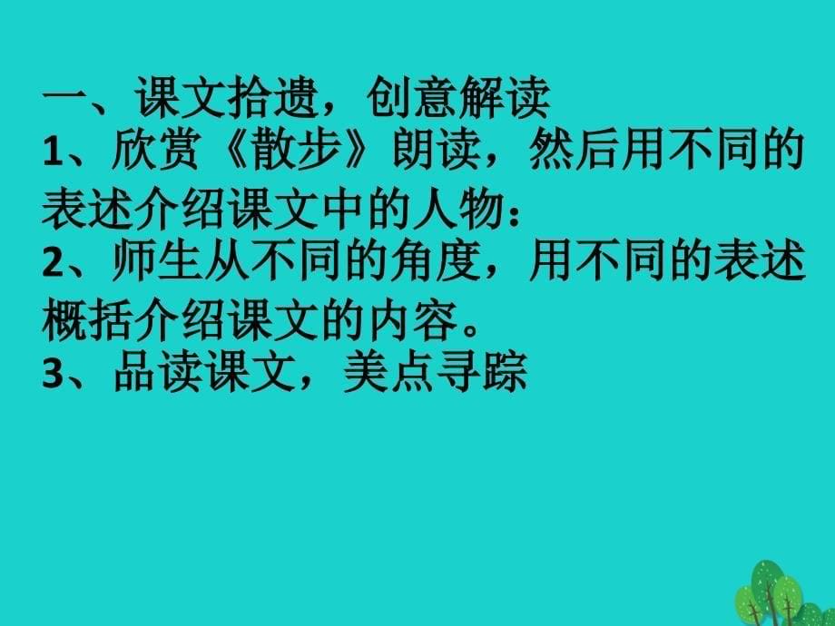 （秋季版）七年级语文上册 第二单元 第6课《散步》教学课件 新人教版_第5页