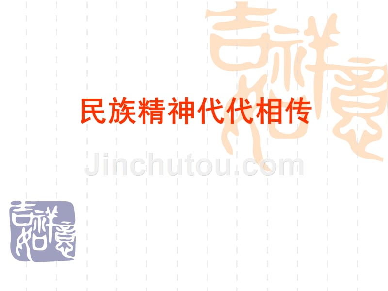 4.2民族精神 发扬光大 课件6（政治粤教版九年级全册）_第1页