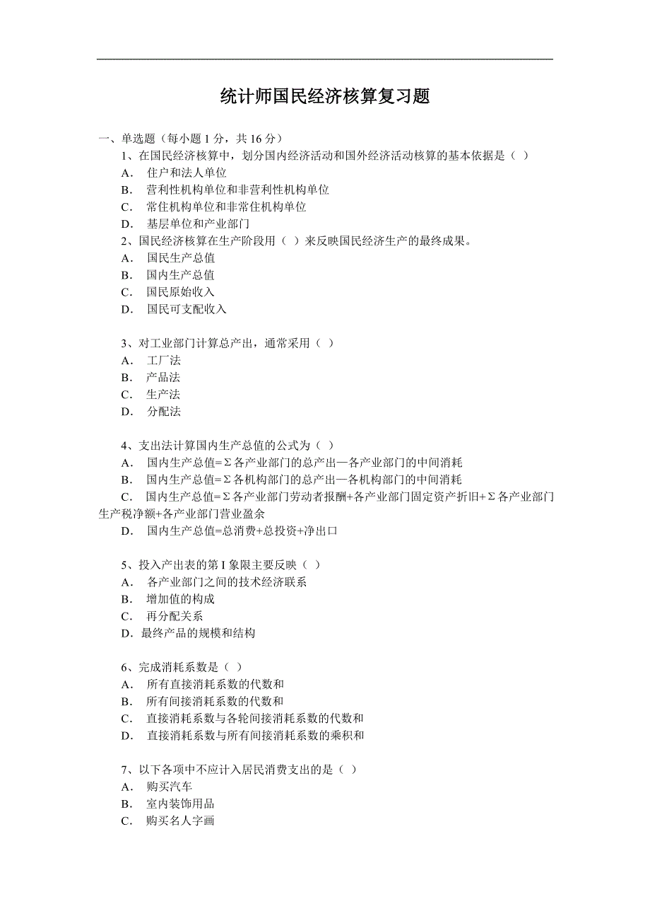 统计师国民经济核算复习题_第1页