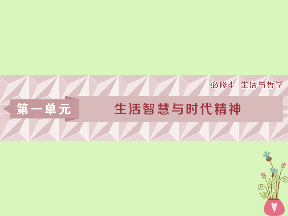 2019届高考政治一轮复习 第一单元 生活智慧与时代精神 第一课 美好生活的向导课件 新人教版必修4_第1页