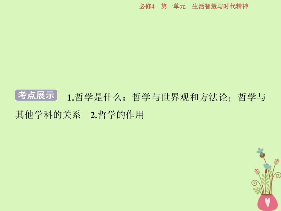 2019届高考政治一轮复习 第一单元 生活智慧与时代精神 第一课 美好生活的向导课件 新人教版必修4_第4页