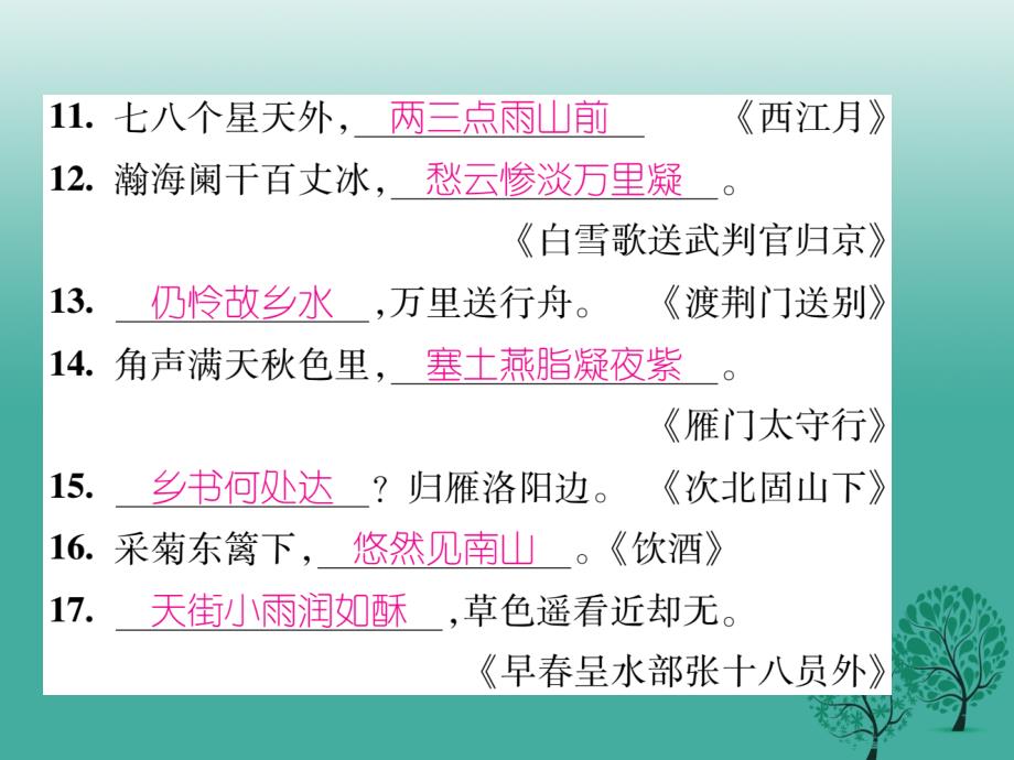 （秋季版）2018年七年级语文下册 专题复习三 诗文默写课件 语文版_第4页