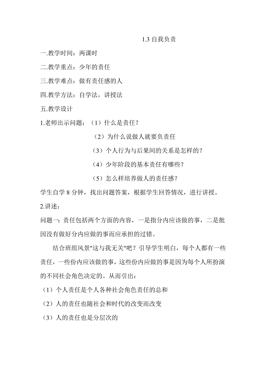 1.3自我负责 教案（粤教版八年级上）_第1页