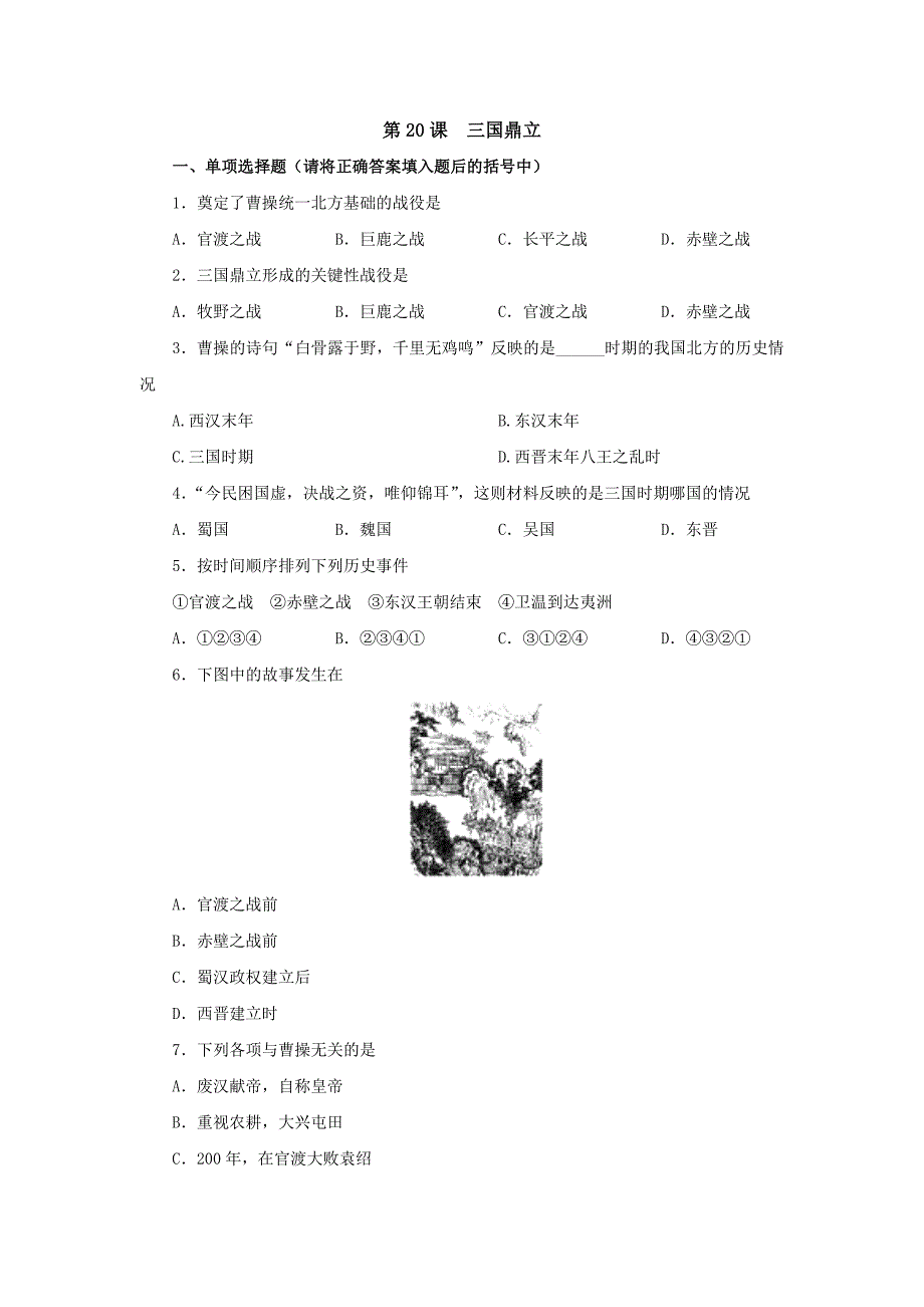 4.20《三国鼎立》同步练习（鲁教版七年级上）_第1页