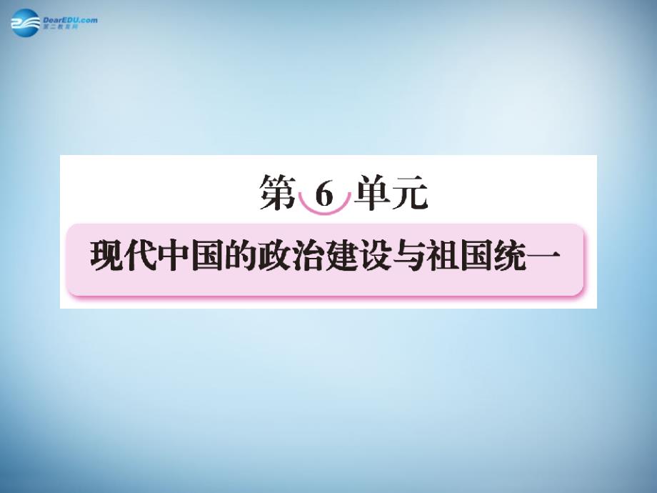 （新课标）高中历史 第6单元第20课 现代中国的政治建设与祖国统一课件23_第1页