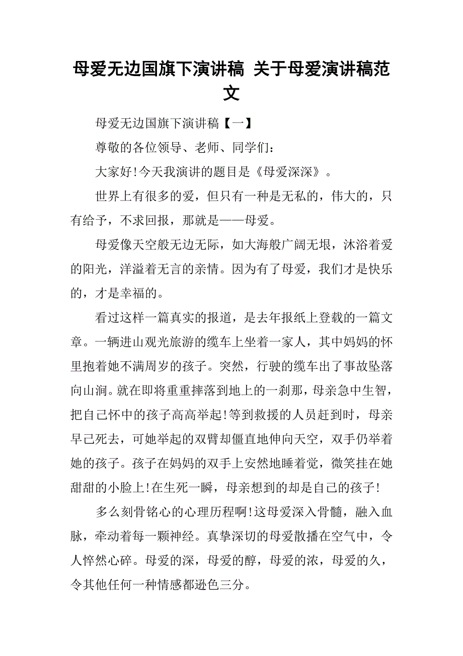 母爱无边国旗下演讲稿 关于母爱演讲稿范文_第1页