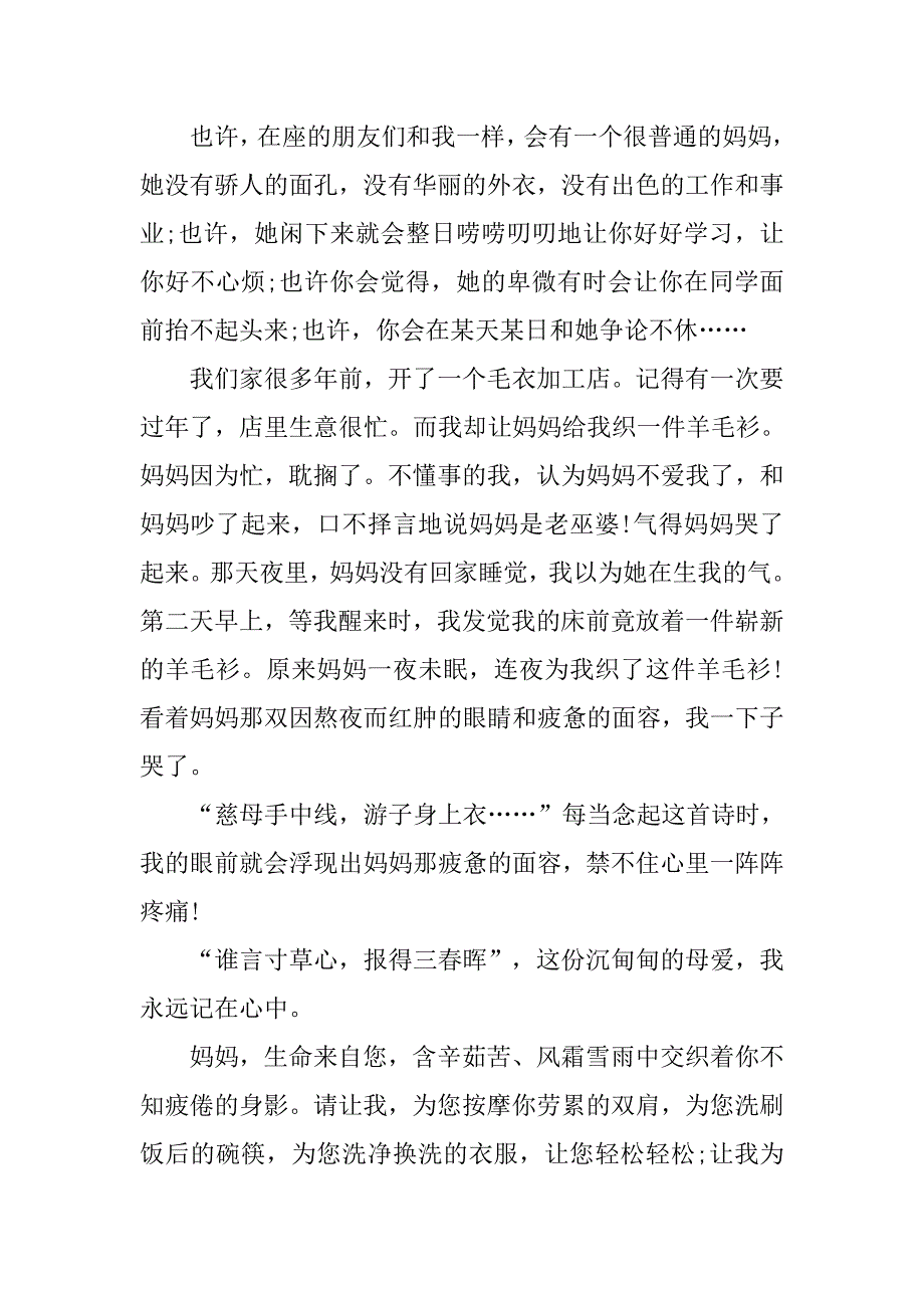 母爱无边国旗下演讲稿 关于母爱演讲稿范文_第2页