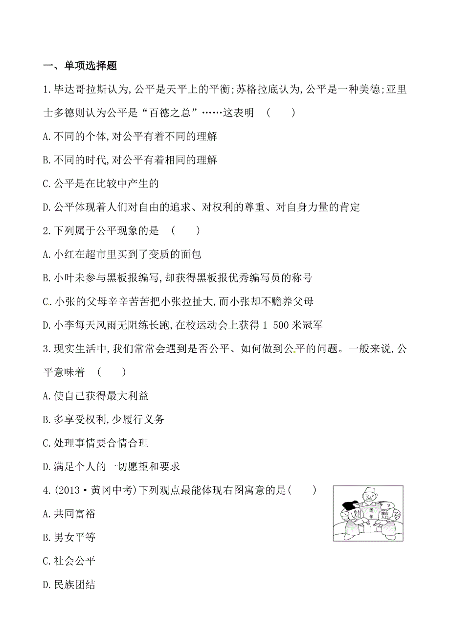 4.1 我们崇尚公平 课时练 （人教版八年级下册）  (3)_第1页