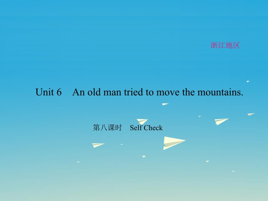 （浙江专用）2018春八年级英语下册 unit 6 an old man tried to move the mountains（第8课时）self check课件 （新版）人教新目标版_第1页