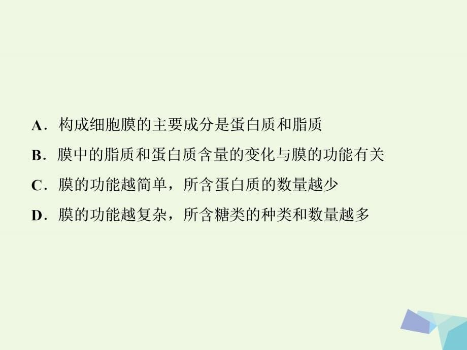 全国2018版高考生物大一轮复习第二单元细胞的结构和物质运输第5讲细胞膜--系统的边界生物膜的流动镶嵌模型细胞核--系统的控制中心课时作业课件_第5页