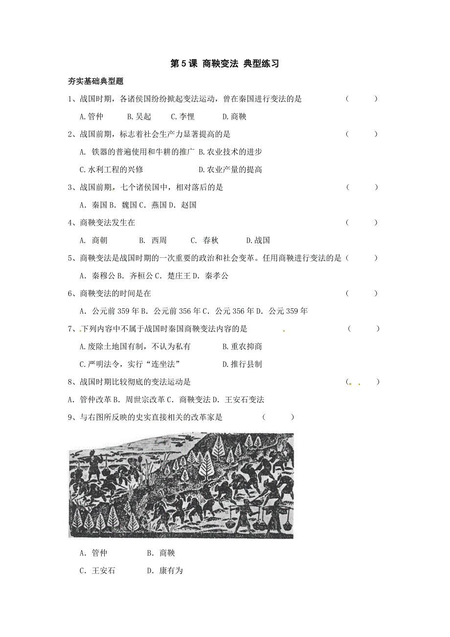 2.5.1 商鞅变法 每课一练 川教版七年级上册_第1页