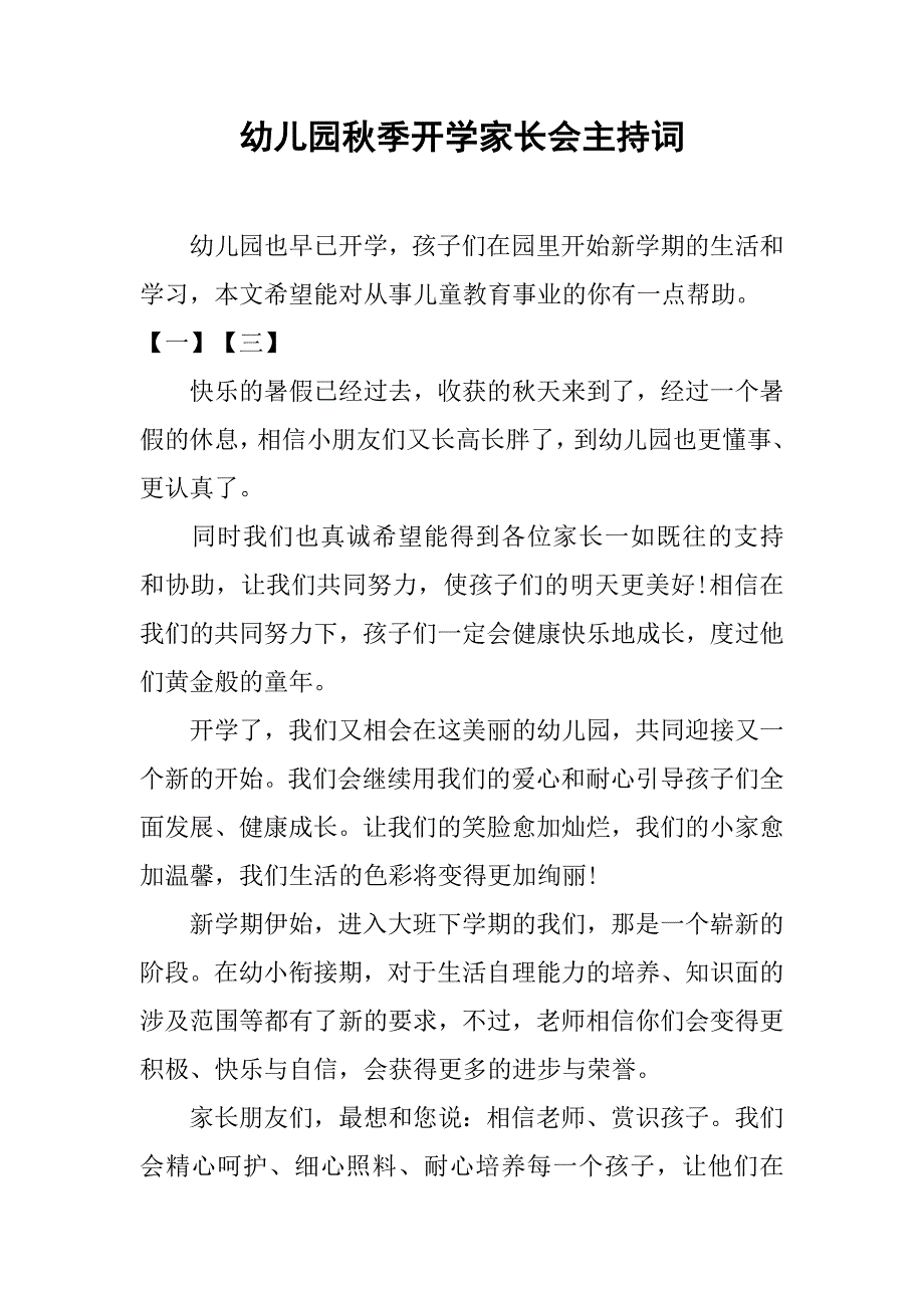 幼儿园秋季开学家长会主持词_第1页