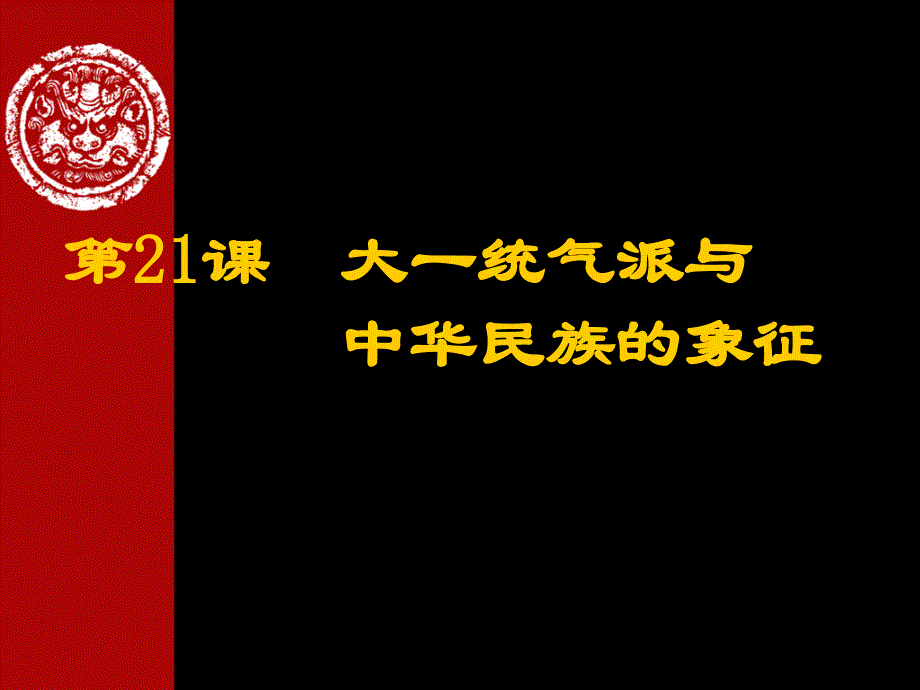 3.21 大一统气派与中华民族的象征 课件1（北师大版七年级下）_第1页
