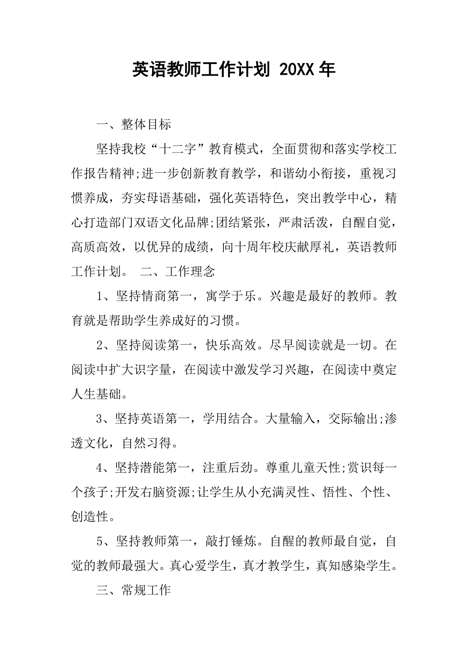 英语教师工作计划 20xx年_第1页