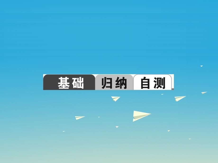 （金华地区）2018中考英语 第一部分 教材知识梳理 第16讲 八下 modules 9-10课件_第2页